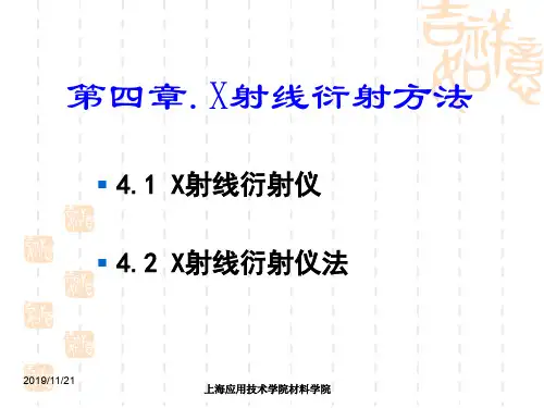 第四章X射线衍射方法