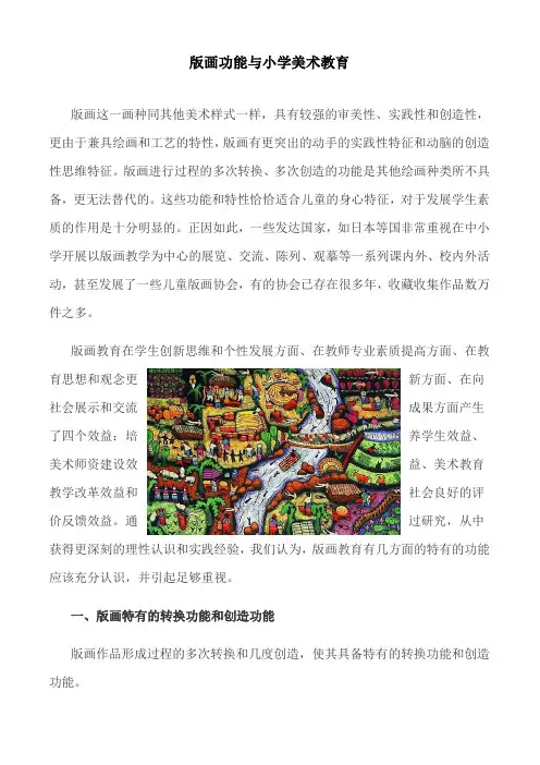 版画功能与小学美术教育(重庆綦江营盘山小学)