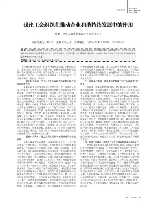 浅论工会组织在推动企业和谐持续发展中的作用