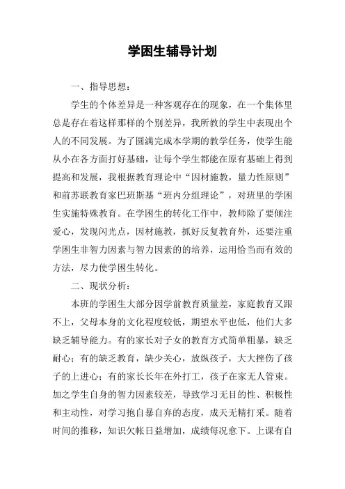 学困生辅导计划