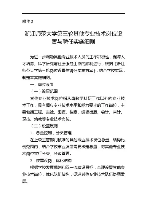 浙江师范大学第三轮其他专业技术岗位设置与聘任实施细则