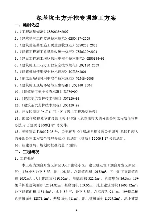 深基坑土方开挖专项施工方案