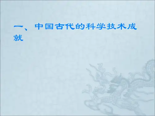中国古代的科学技术成就PPT