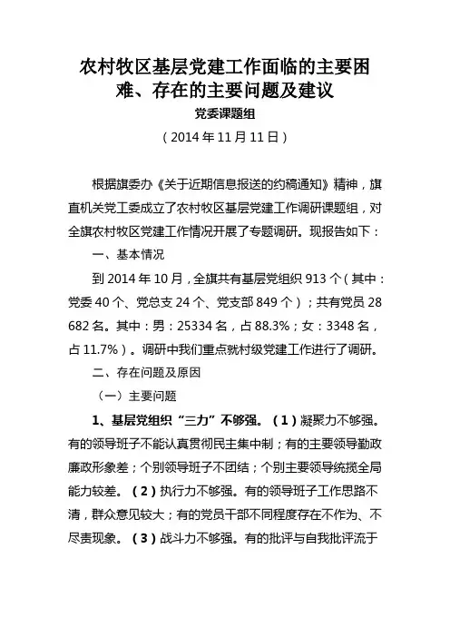 农村牧区基层党建工作面临的主要困难、存在的主要问题及建议