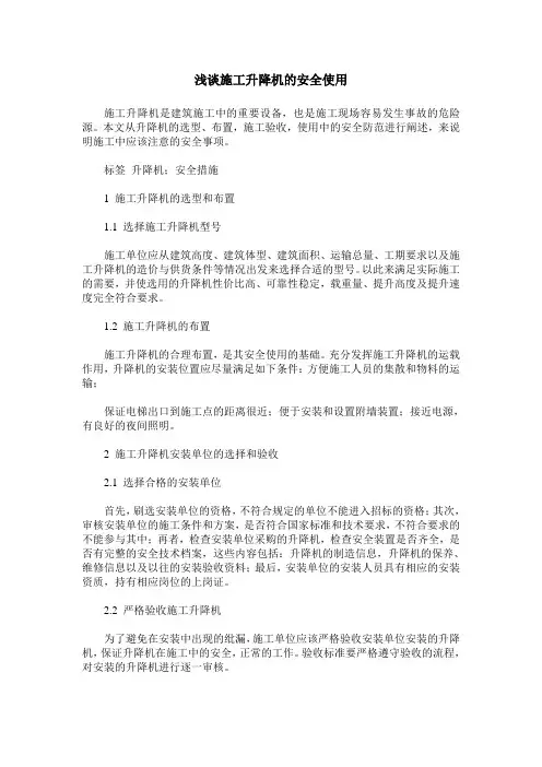 浅谈施工升降机的安全使用