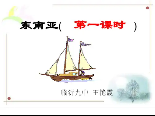 七年级下册地理东南亚
