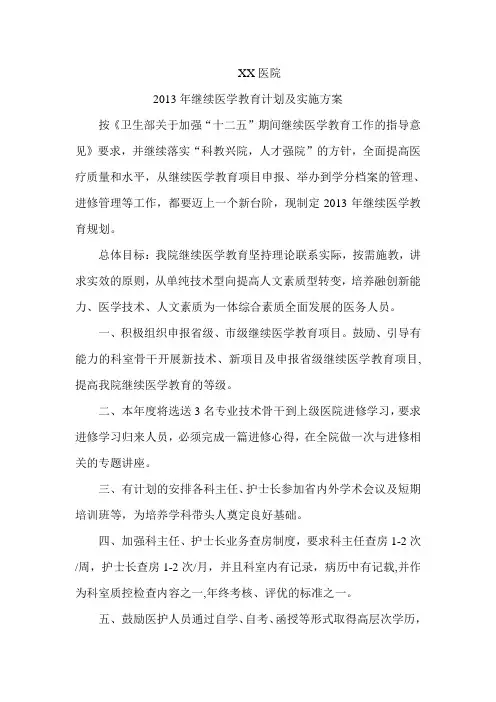 医院继续医学教育计划及实施方案