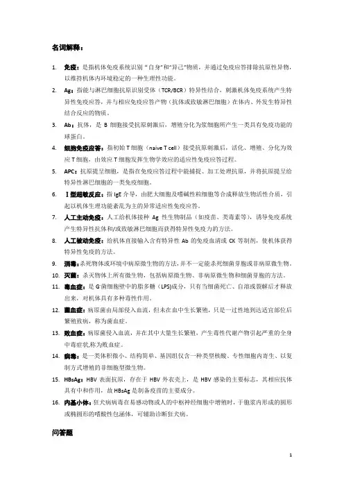 名词解释免疫