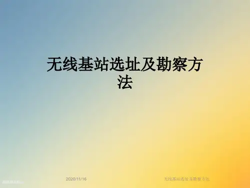 无线基站选址及勘察方法