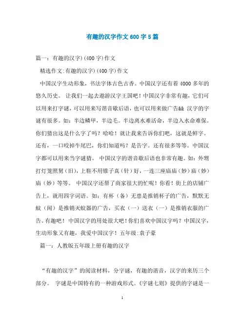 有趣的汉字作文600字5篇