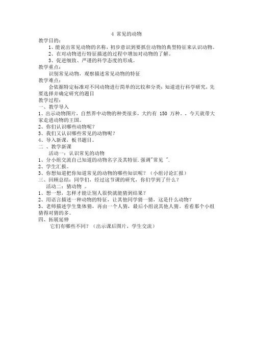青岛版科学 一年级下册：4常见的动物教案