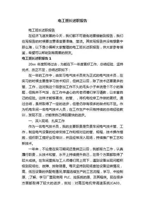 电工班长述职报告