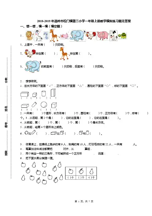 2018-2019年温岭市松门镇第三小学一年级上册数学模拟练习题无答案