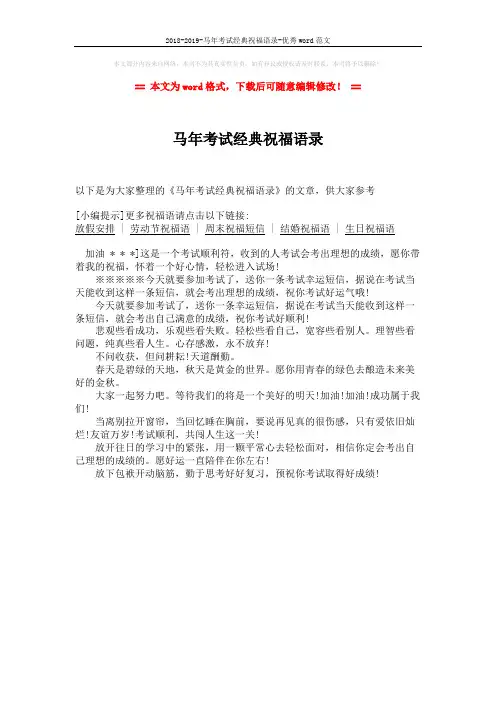 2018-2019-马年考试经典祝福语录-优秀word范文 (1页)