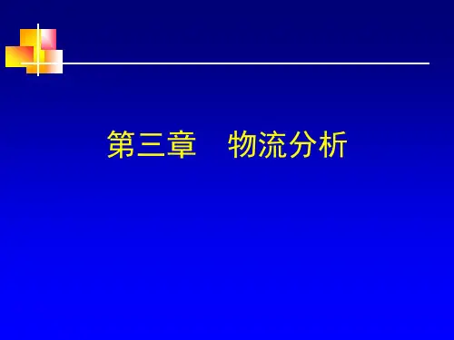 第三章--物流分析