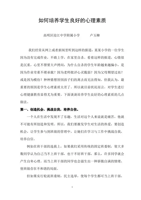 如何培养学生良好的心理素质