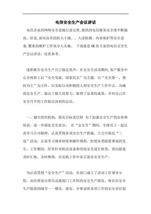 电信安全生产会议讲话