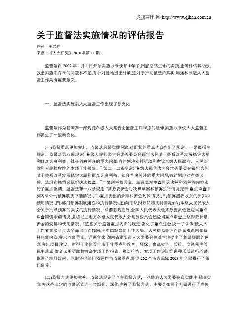 关于监督法实施情况的评估报告