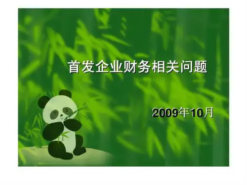首发企业财务相关问题
