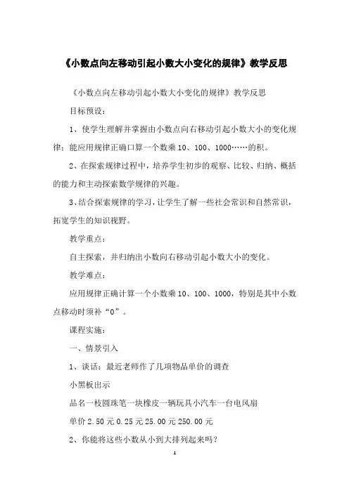 《小数点向左移动引起小数大小变化的规律》教学反思