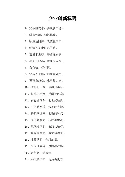 企业创新标语