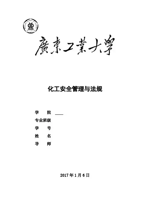 化工生产安全管理与法规
