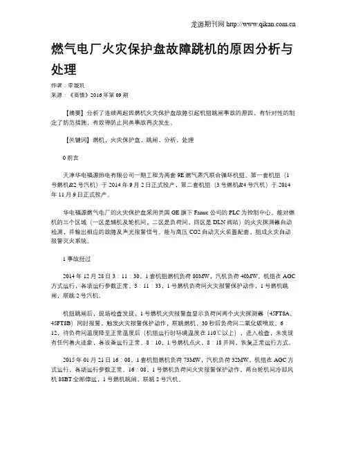燃气电厂火灾保护盘故障跳机的原因分析与处理