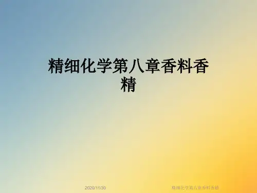 精细化学第八章香料香精