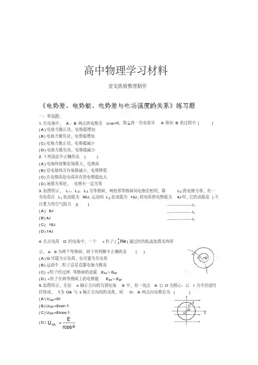 人教版高中物理选修3-1《电势差、电势能、电势差与电场强度的关系》练习题