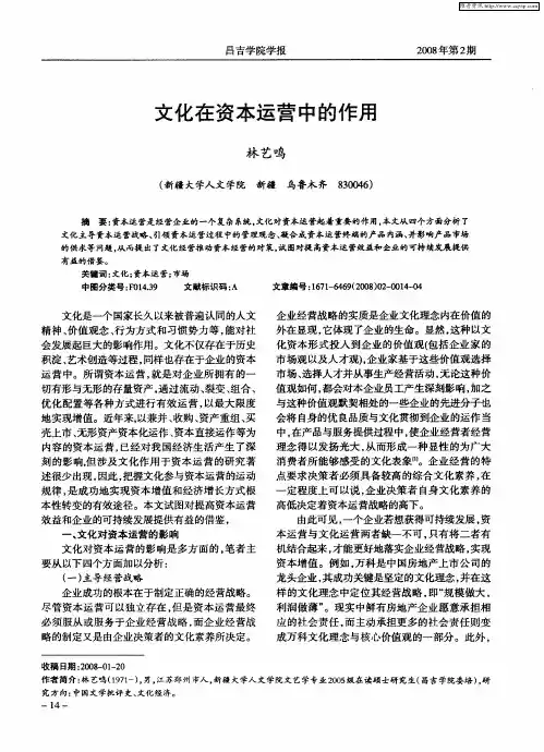 文化在资本运营中的作用