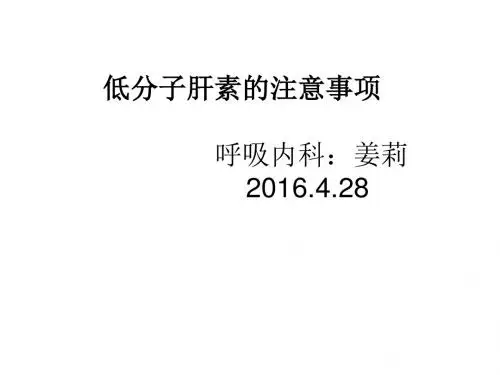 低分子肝素的注意
