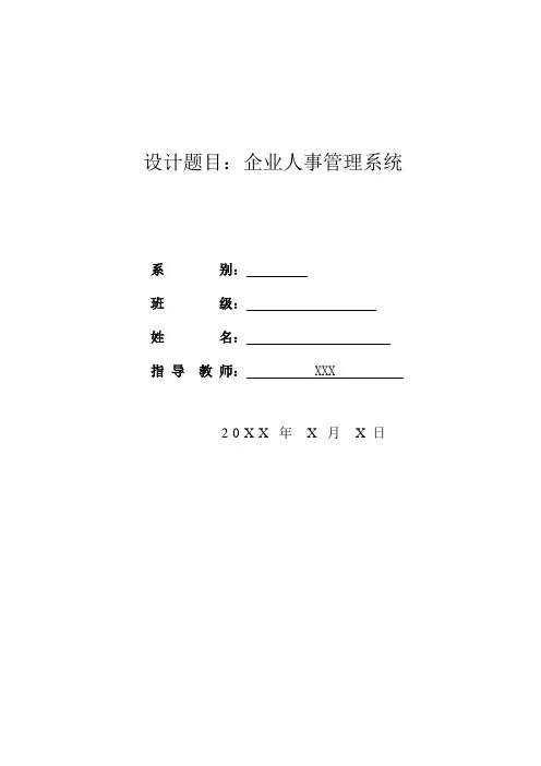 企业人事管理系统_人事工资系统_毕业设计论文