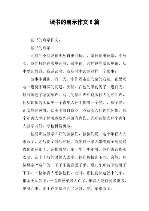 读书的启示作文8篇
