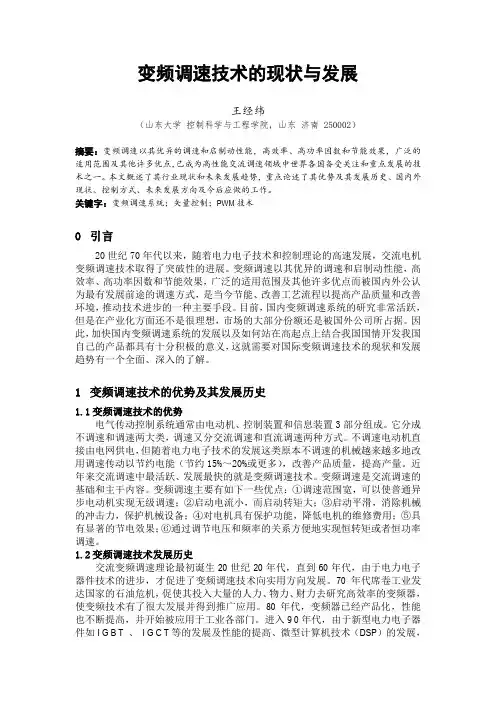 变频调速技术的现状与发展(王经纬)