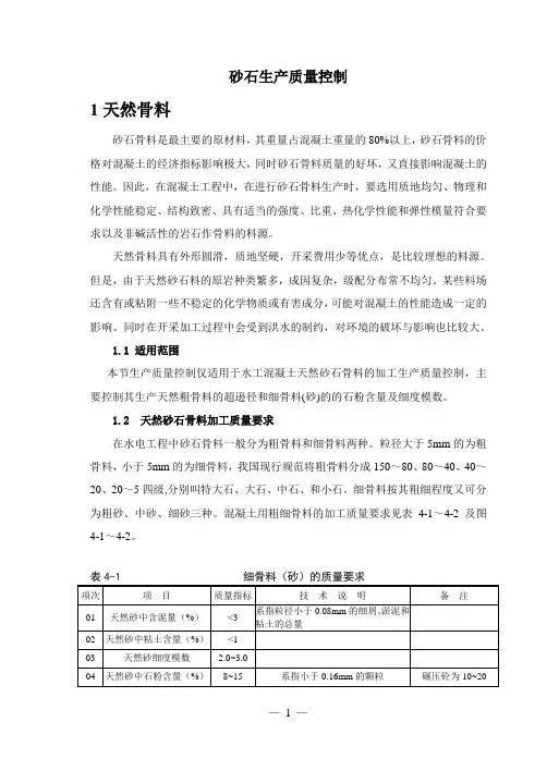 砂石料生产质量控制