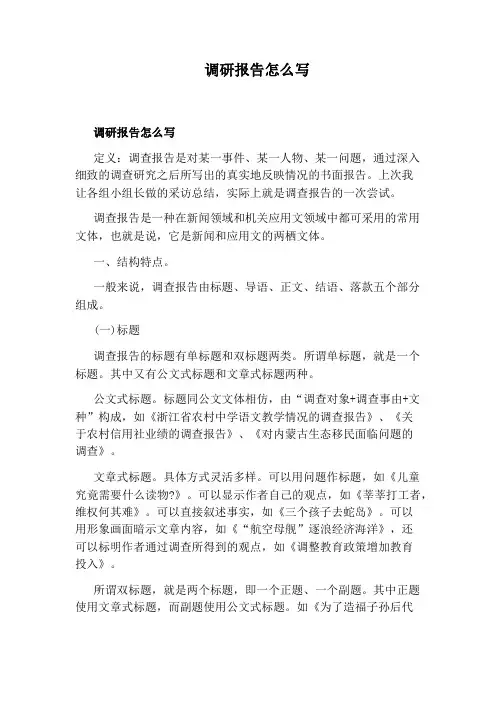 调研报告怎么写 2