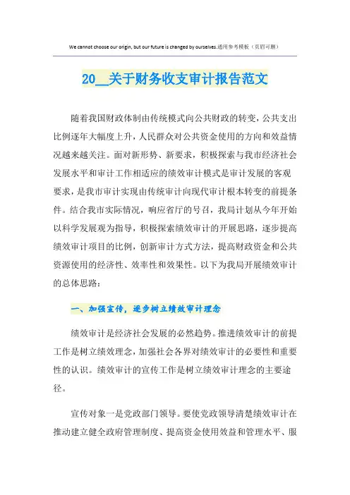 关于财务收支审计报告范文