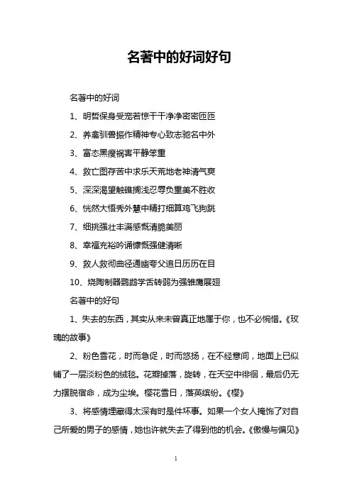 名著中的好词好句