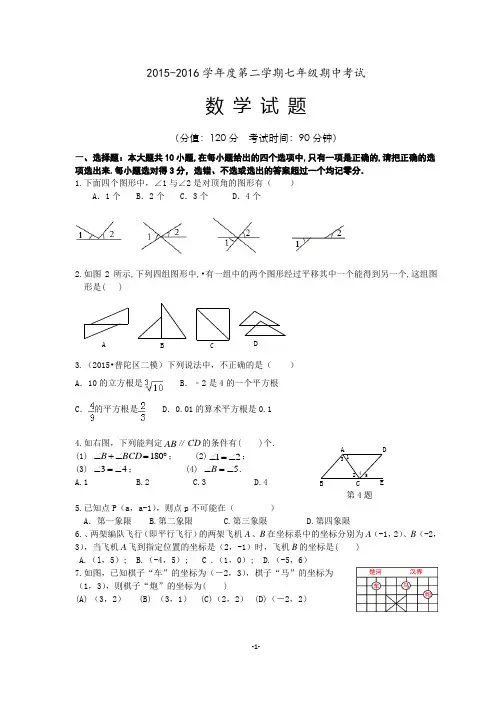 2015—2016学年度第二学期七年级数学期中考试试题