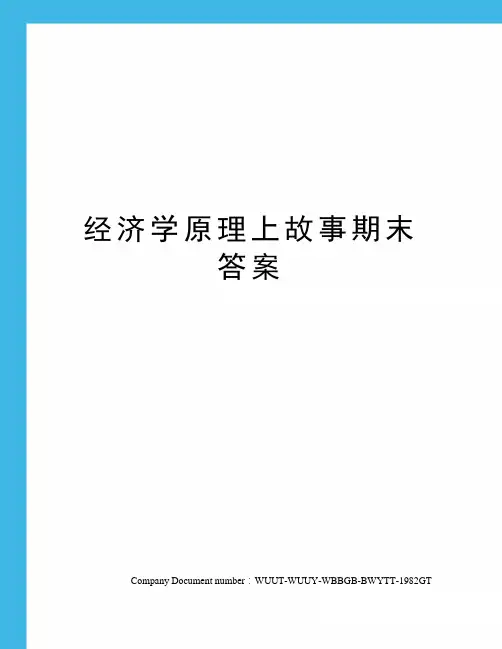 经济学原理上故事期末答案