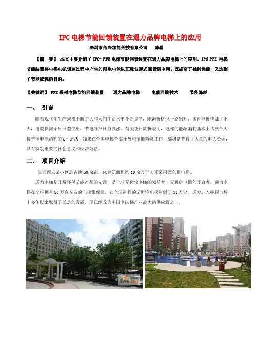 IPC电梯节能回馈装置在通力品牌电梯上的应用