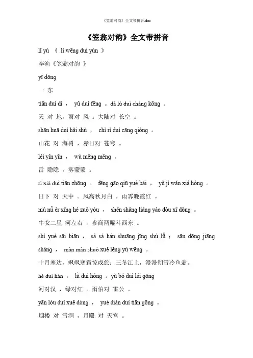 《笠翁对韵》全文带拼音
