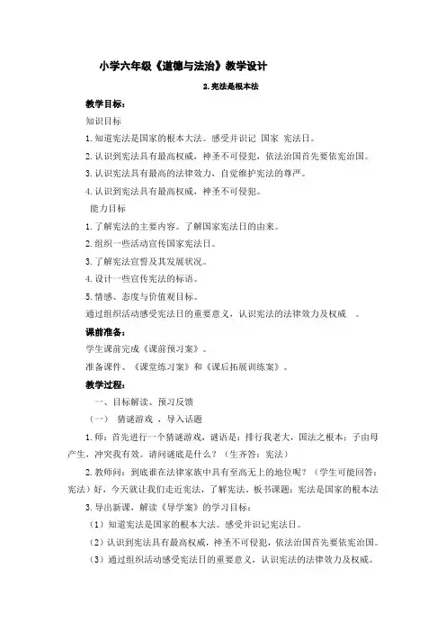 六年级上册道德与法治《宪法是根本法的》教学设计部编版小学