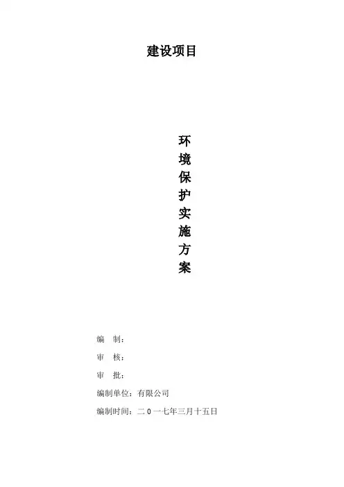 建筑工程环境保护方案