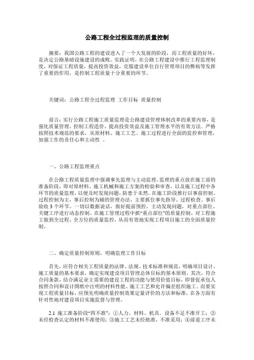 公路工程全过程监理的质量控制