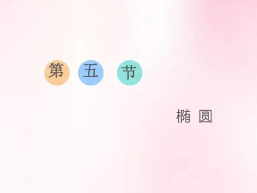 椭 圆课件