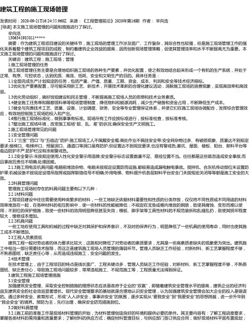 建筑工程的施工现场管理