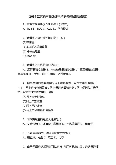2014江苏省三级助理电子商务师试题及答案