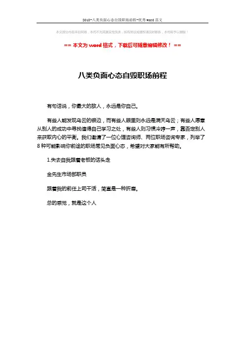2018-八类负面心态自毁职场前程-优秀word范文 (1页)