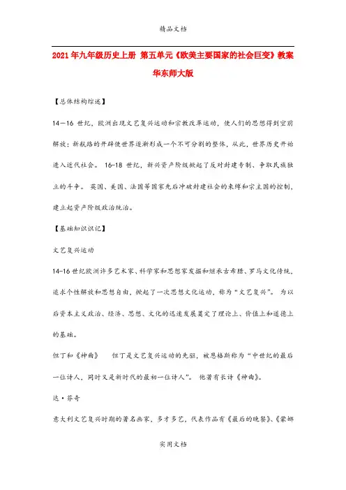 2021年九年级历史上册 第五单元《欧美主要国家的社会巨变》教案 华东师大版